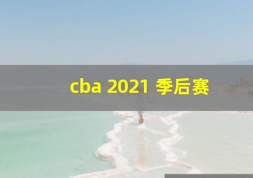 cba 2021 季后赛